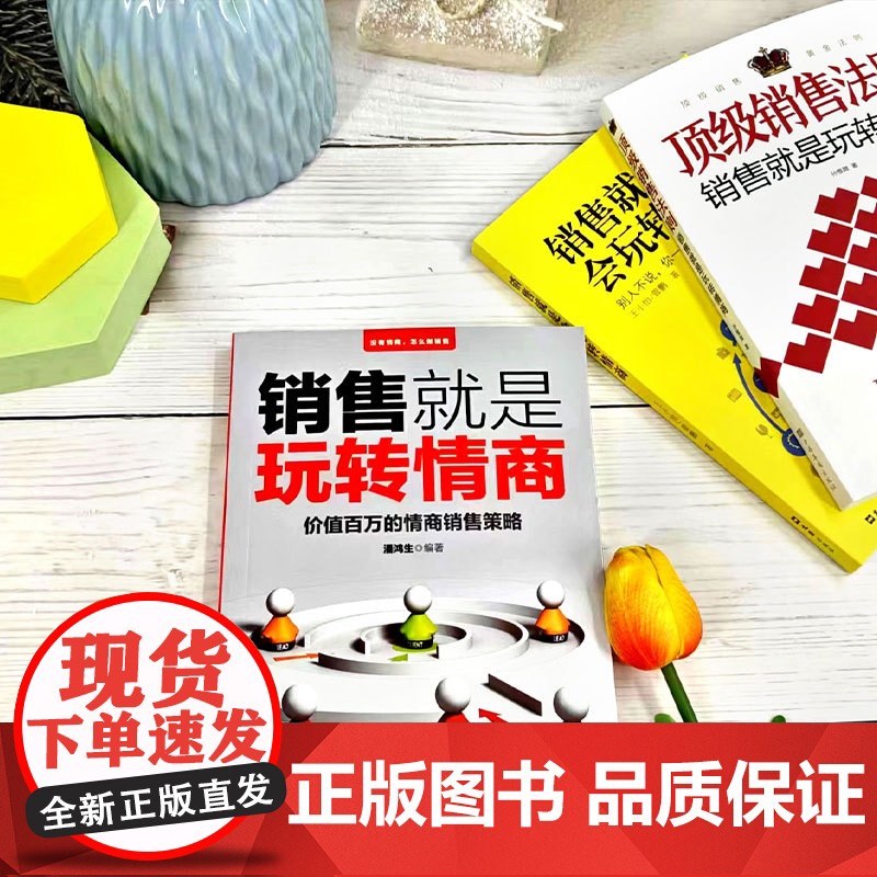 销售就是要玩转情商(全3册)顶级销售法则 : 销售就是玩转情商 + 销售就是 孙惟微 中国华侨出版社 正版书籍高清大图