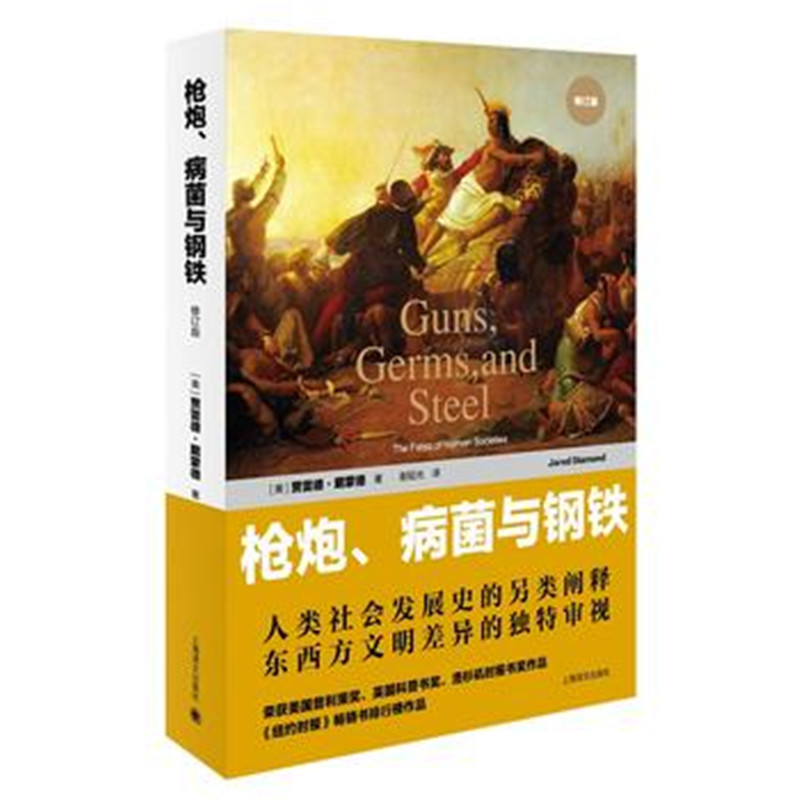 枪炮.病菌与钢铁(修订版)*10