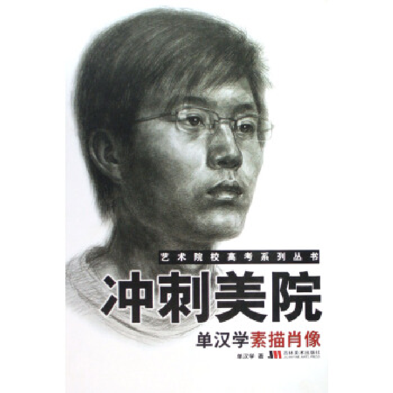 正版新书】冲刺美院(人物速写)/艺术院校高考系列丛书单汉学97875