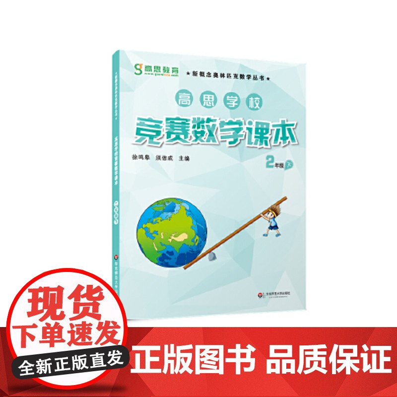 高思学校竞赛数学课本·二年级(下)高清大图