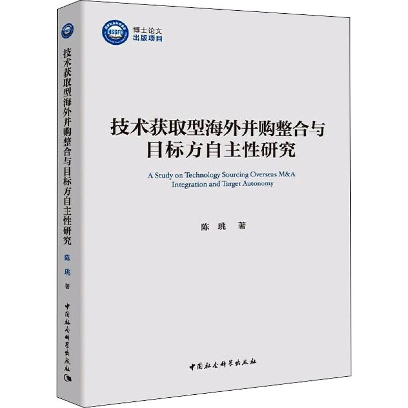 醉染图书技术获取型海外并购整合与目标方自主研究9787520364485