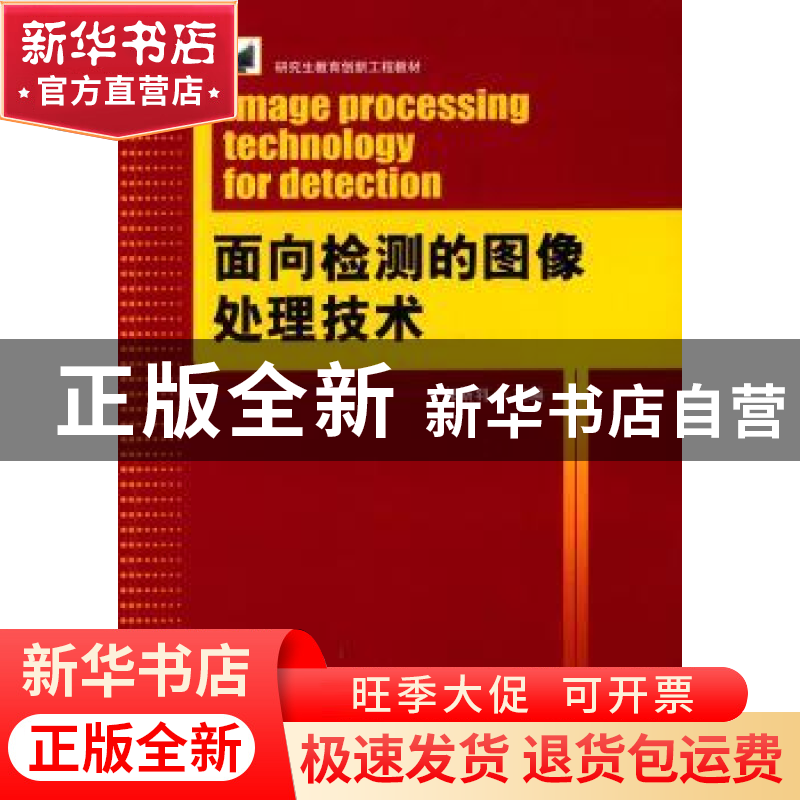 正版 面向检测的图像处理技术 郭斯羽主编 湖南大学出版社 978756高清大图