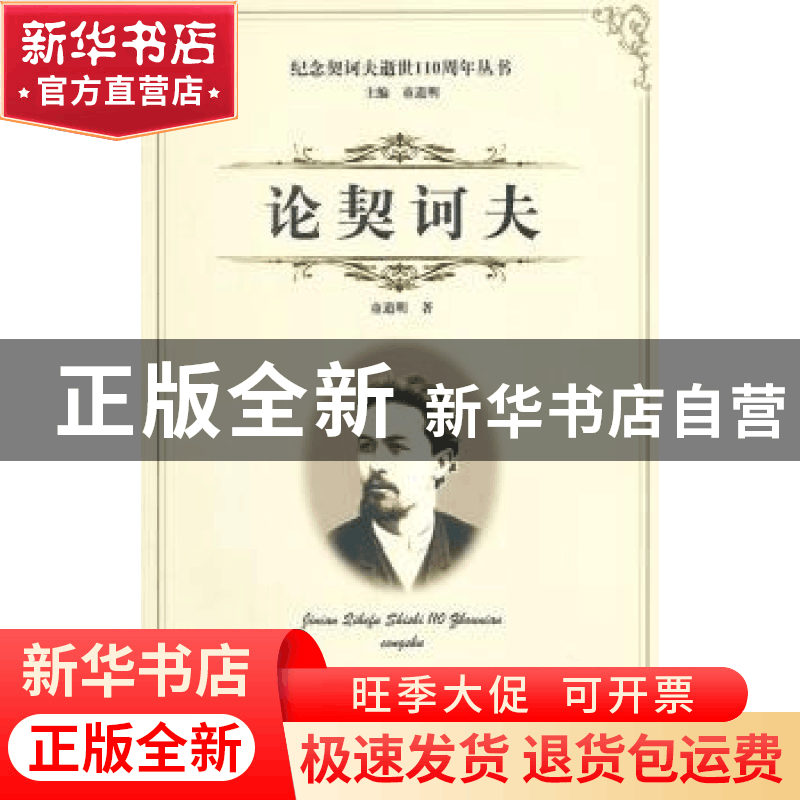 正版 论契诃夫 童道明著 线装书局 9787512015210 书籍图片