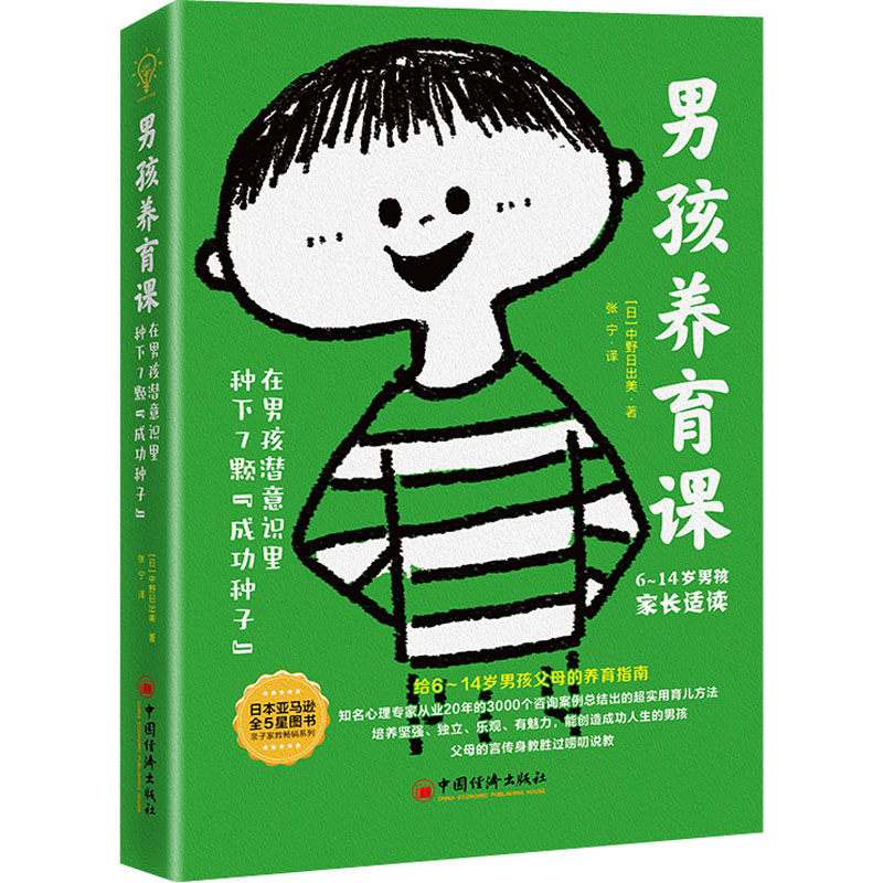 【M】男孩养育课 在男孩潜意识里种下7颗"成功种子"-9787513666688
