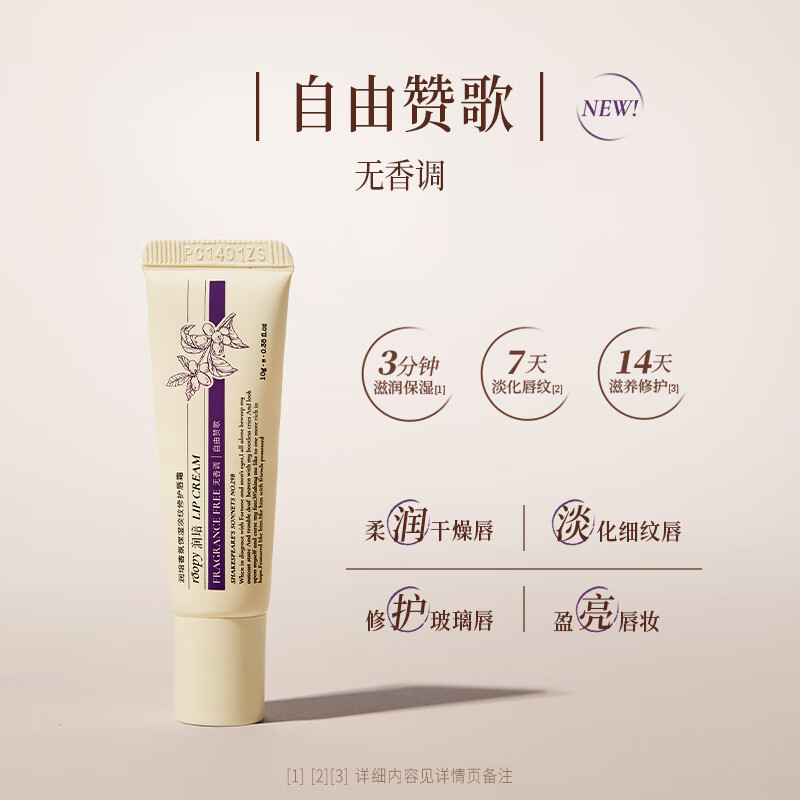roopy润培 香氛保湿淡纹修护唇霜10g 自由赞歌无香