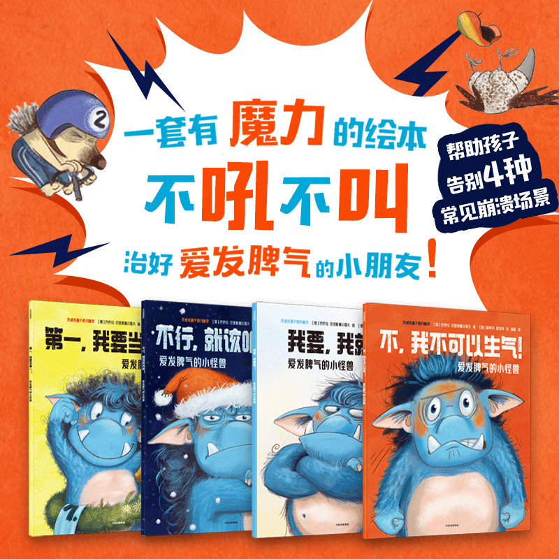 第一辑+第二辑 [正版]爱发脾气的小怪兽 第一辑 第二辑 社交新挑战 社交能力养成 赞美谦让 引导孩子了解自己学会合作高清大图