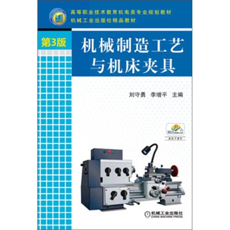 正版新书】机械制造工艺与机床夹具 刘守勇,李增平 编 CMP BOOKS