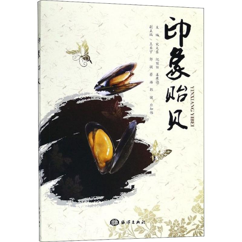 正版新书]印象贻贝宋文东9787521001426高清大图