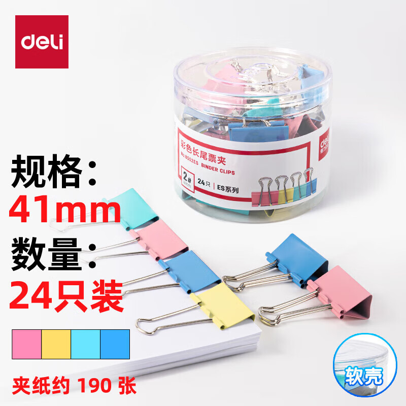 得力8552ES彩色长尾票夹筒装 41mm 2#(混)(24只/筒)