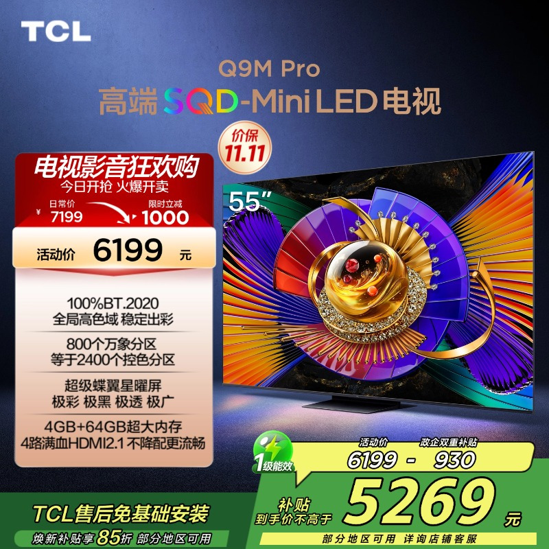 TCL电视 55Q9M Pro 55英寸 SQD-Mini LED 100%全局高色域 超级蝶翼星曜屏 万象分区