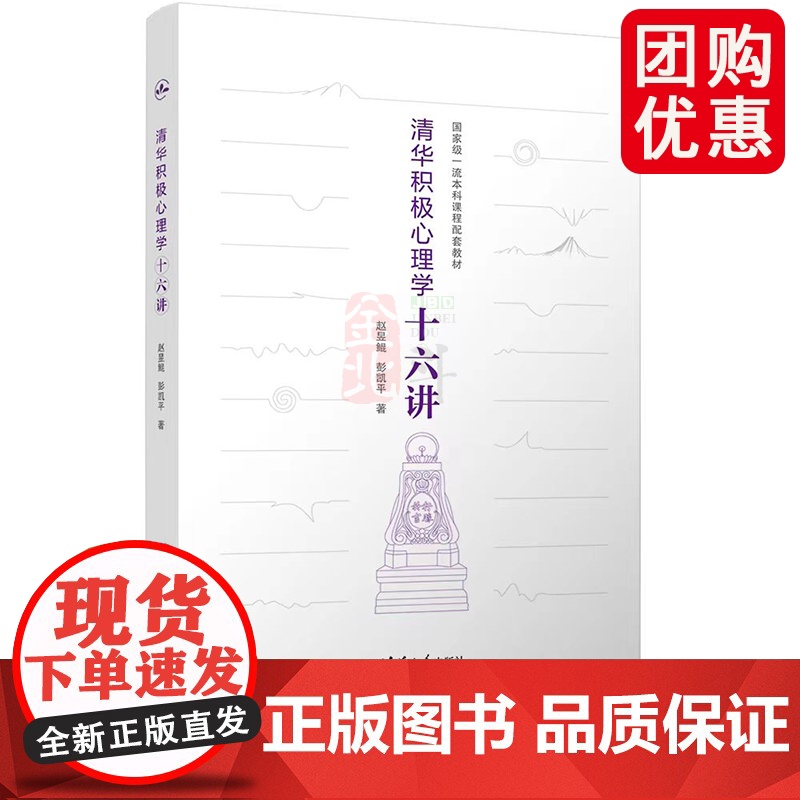 清华积极心理学十六讲 赵昱鲲、彭凯平 清华大学出版社 清华大学积极心理学课程精华,当代中国人的积极心理