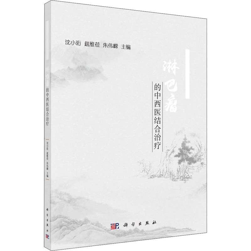 [M]淋巴瘤的中西医结合治疗-9787030699114高清大图
