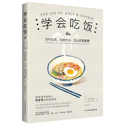 [醉染正版]学会吃饭 樊登 33个饮食练习帮你告别错误饮食习惯在享受中和那个被压抑的自我达成和解饮食文化书籍 书 正高清大图