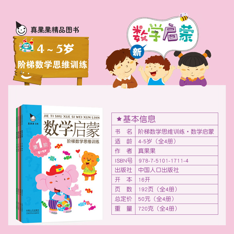 真果果全套4册幼儿数学启蒙教材4 5岁中班练习册阶梯数学思维训练游戏书幼儿园5五以内十以内加法幼儿童早教书数学算数 报价 参数 图片 视频 怎么样 问答 苏宁易购