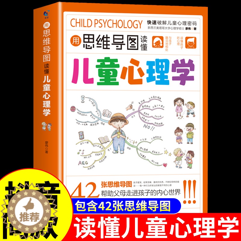【醉染正版】用思维导图读懂儿童心理学育儿书籍父母必读家庭教育解读孩子行为心理书籍行为习惯心理学故事儿童心理学教育书籍漫画