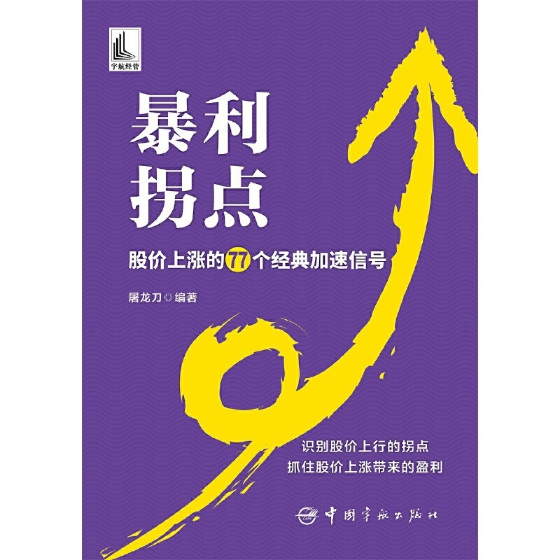 [正版]暴利拐点:股价上涨的77个经典加速信号