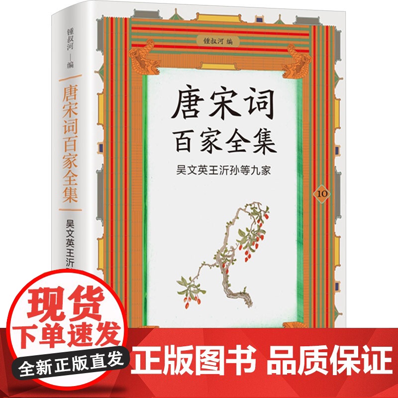 唐宋词百家全集 10 吴文英王沂孙等九家 锺叔河 编 文学作品集文学 正版图书籍 作家出版社