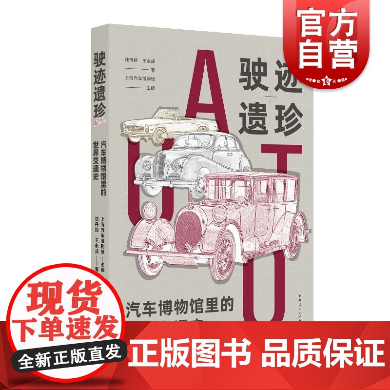 驶迹遗珍汽车博物馆里的世界交通史 上海汽车博物馆编50辆经典汽车奔驰宝马雪铁龙时代设计美学代表人类生活史上海人民出版社