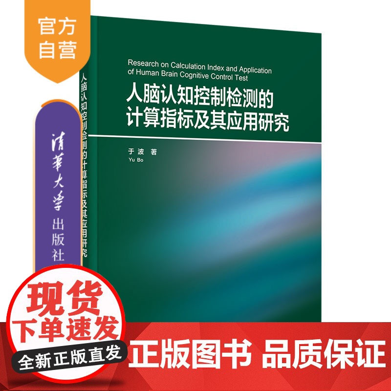 [正品新书]人脑认知控制检测的计算指标及其应用研究 于波 清华大学出版社 认知心理学―研究高清大图