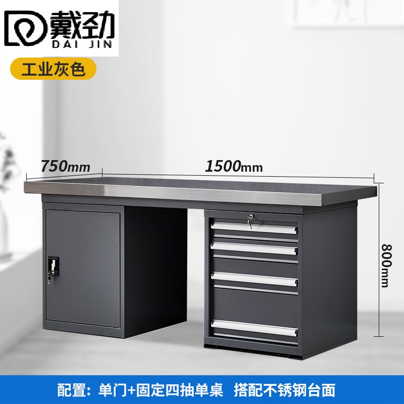 戴劲重型不锈钢工作台操作台维修台车间检验台实验台1.5四抽一门单桌高清大图