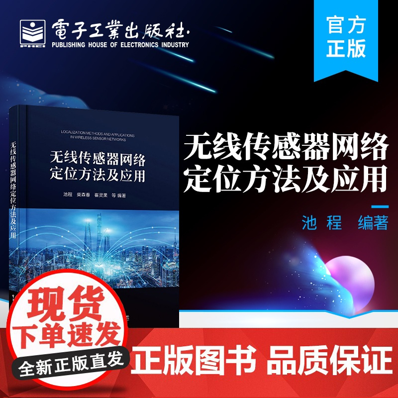 店 无线传感器网络定位方法及应用 池程 无线传感器网络的基本概念 无线传感器网络定位中的硬件 软件开发 电子工业出版社