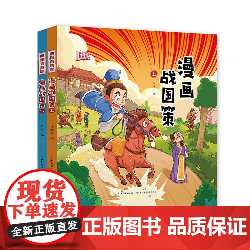 漫画战国策(全2册)孩子能看得懂的战国策[出版社]高清大图