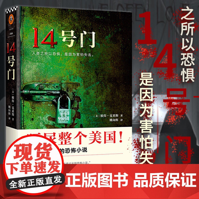 正版书籍]14号门 彼得克莱斯著 人类之所以恐惧是因为害怕失去 美国图书电商口碑爆棚的恐怖小说从头到尾都会让读者聚精会神高清大图