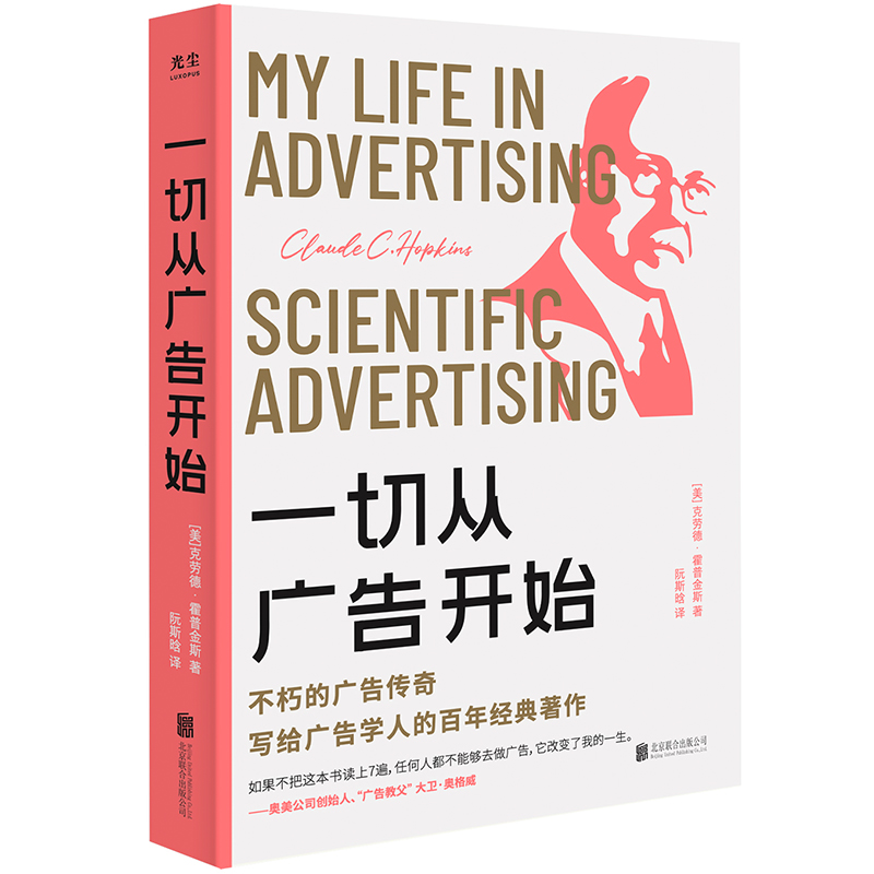 [正版]央视网一切从广告开始 克劳德霍普金斯著 广告学人适度的百年经典著作 科学的广告 金句标注精品典藏 传媒营销书籍高清大图