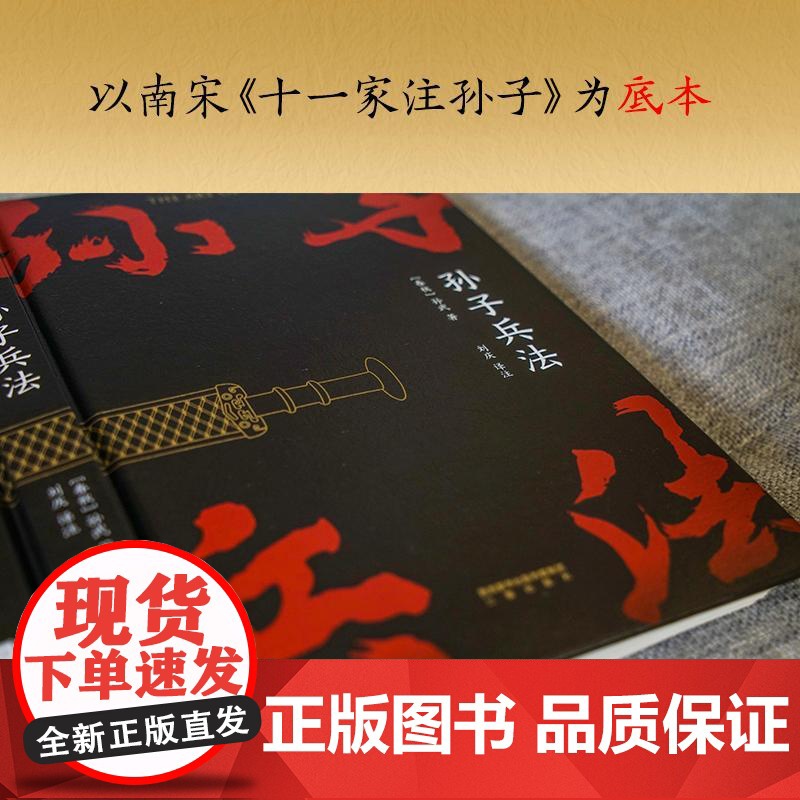 孙子兵法 狂飙 战略策略 中国人民解放军军事科学院战略研究员刘庆译注 三种字体区分原文 翻译和注释 果麦文化高清大图