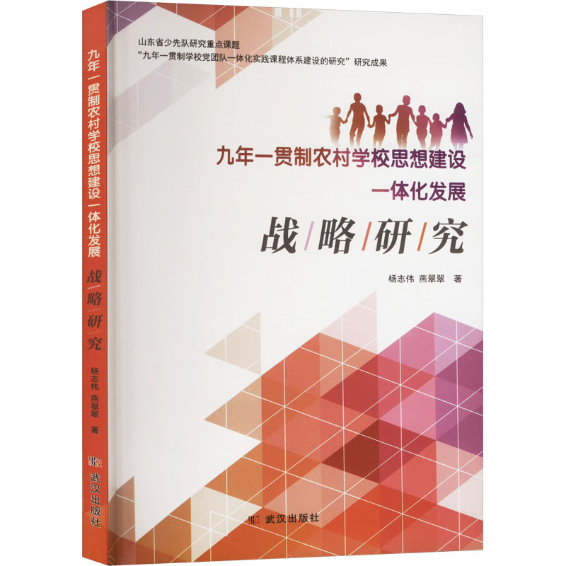 正版新书]九年一贯制农村学校思想建设一体化发展战略研究杨志伟高清大图