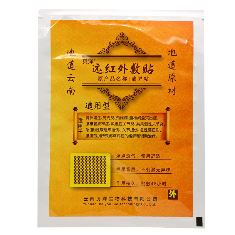 10贴]贝洋远红外贴通用型10贴 适用于骨质增生/肩周炎颈椎病/风湿性关节炎/关节扭伤等所致疼痛病症的缓解和辅助治疗高清大图