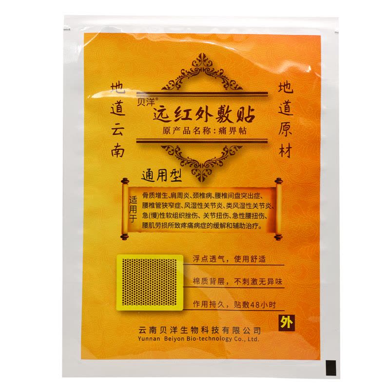 10贴]贝洋远红外贴通用型10贴 适用于骨质增生/肩周炎颈椎病/风湿性关节炎/关节扭伤等所致疼痛病症的缓解和辅助治疗图片
