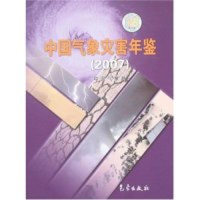 正版新书】中国气象灾害年鉴(2007)董文杰9787502944278