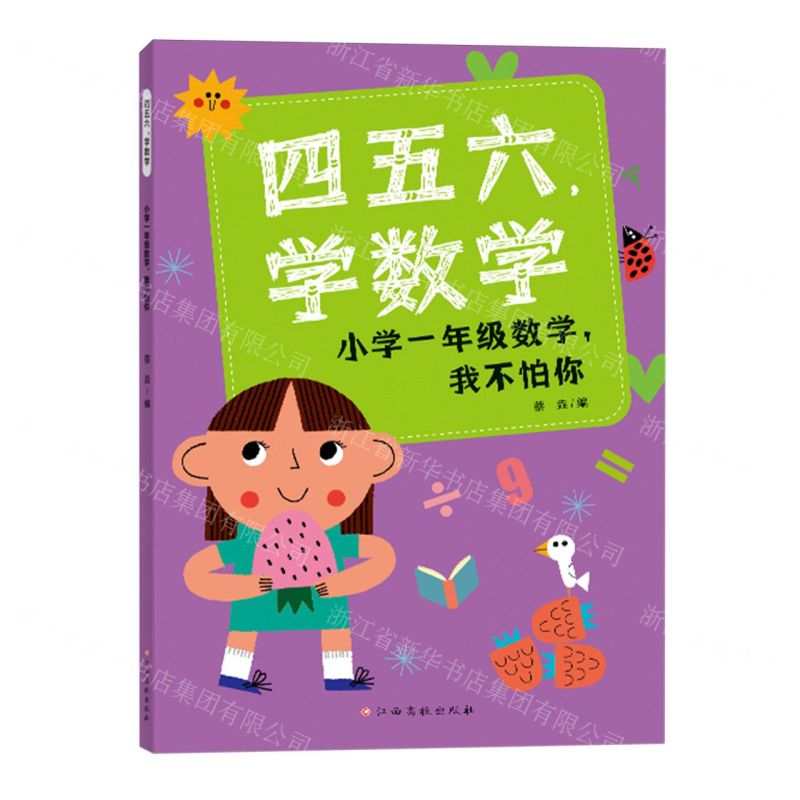 [N]四五六学数学(小学1年级数学我不怕你)-9787576247398高清大图