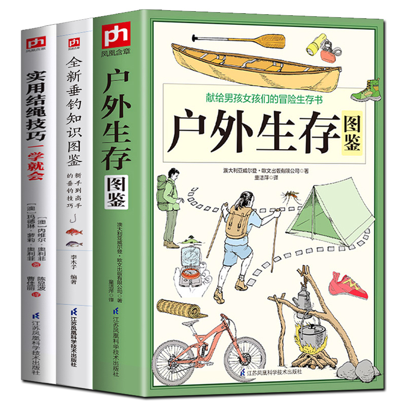 [醉染正版]探险看正版全3册户外生存图鉴+垂钓手册+实用结绳技户外生存手册自我防卫野外生存实用手册 野外旅游生存徒步旅行高清大图