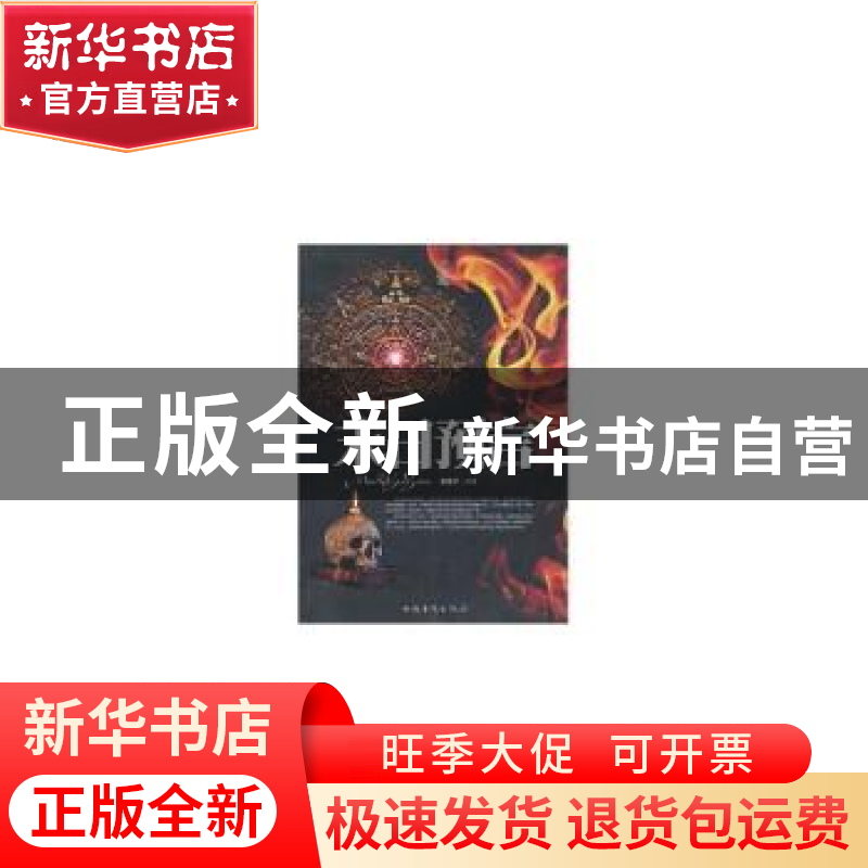 正版 末日预言 东篱子 中国华侨出版社 9787511322821 书籍高清大图