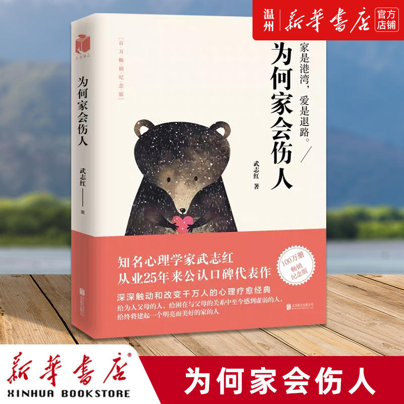 [正版]书店为何家会伤人 揭示家庭中的心理真相 武志红心理学 婚姻情感问题家庭教育儿童积极心理学 磨铁图书 书籍高清大图