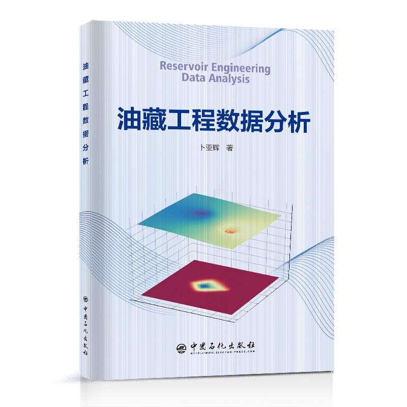 [正版]油藏工程数据分析 中国石化出版社高清大图