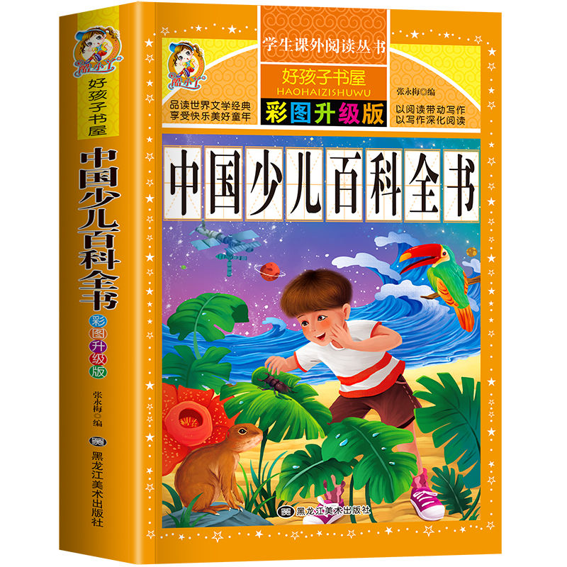 中国少儿百科全书 [正版]中国少儿百科全书注音版儿童书籍科普百科 历史 植物 宇宙 太空恐龙百科全书儿童版十万个为什么幼高清大图