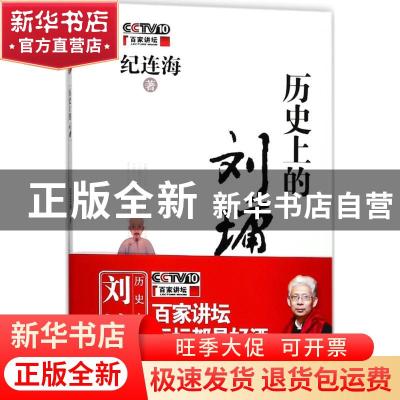 正版 历史上的刘墉 纪连海著 中国民主法制出版社 9787516217115