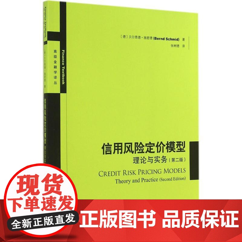 信用风险定价模型 理论与实务(第二版) 贝尔恩德施密德 张树德 金融投资 哲学社会科学 正版图书籍格致出版社世纪出版高清大图