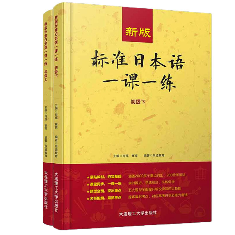 标准日本语一课一练 初级 上下 日语练习册标日初级上下同步练习教材配套练习册 日语考试教材教辅 大连理工大学出版社