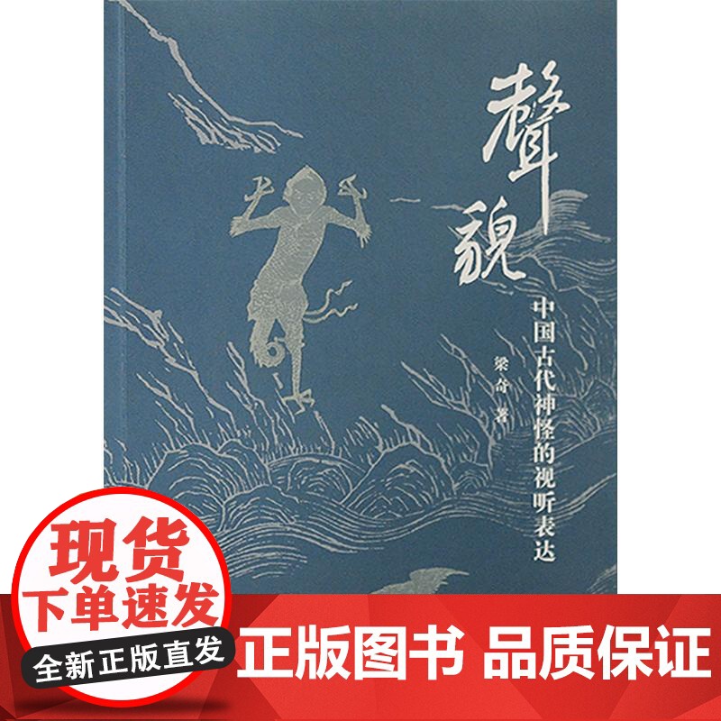 声貌中国古代神怪的视听表达 上海古籍出版社神怪形象中古神话研究文旅开发学理依据高清大图