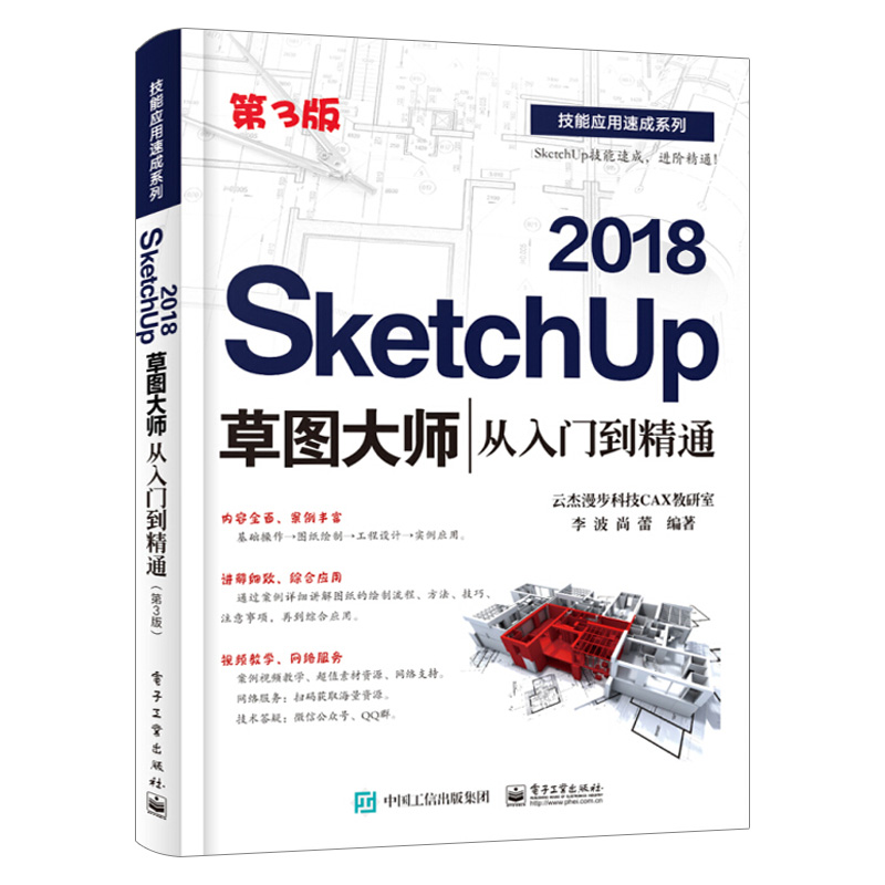 [正版]SketchUp 2018草图大师从入门到精通(第3版)草图大师视频教程 SketchUp2018零基础园林景观高清大图