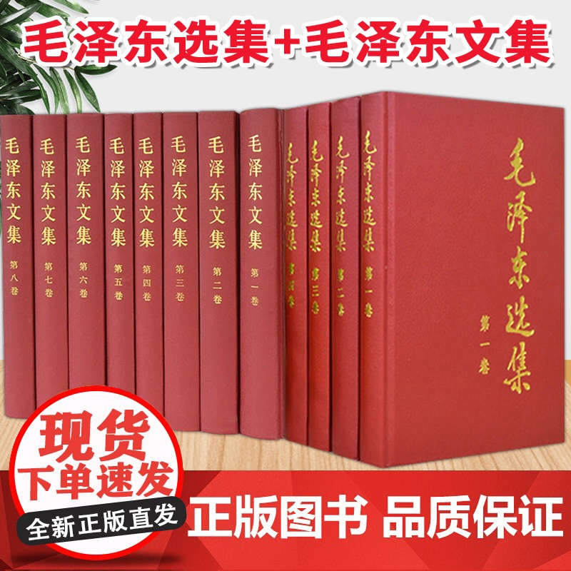正版 毛泽东文集(1-8卷)+毛泽东选(1-4卷) 精装版 人民出版社毛主席语录诗词文选著作思想概论五卷传记中共党史党建高清大图