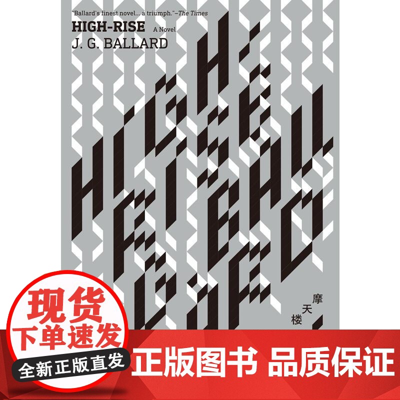 摩天楼 J.G. 巴拉德 上海人民出版社 正版书籍高清大图