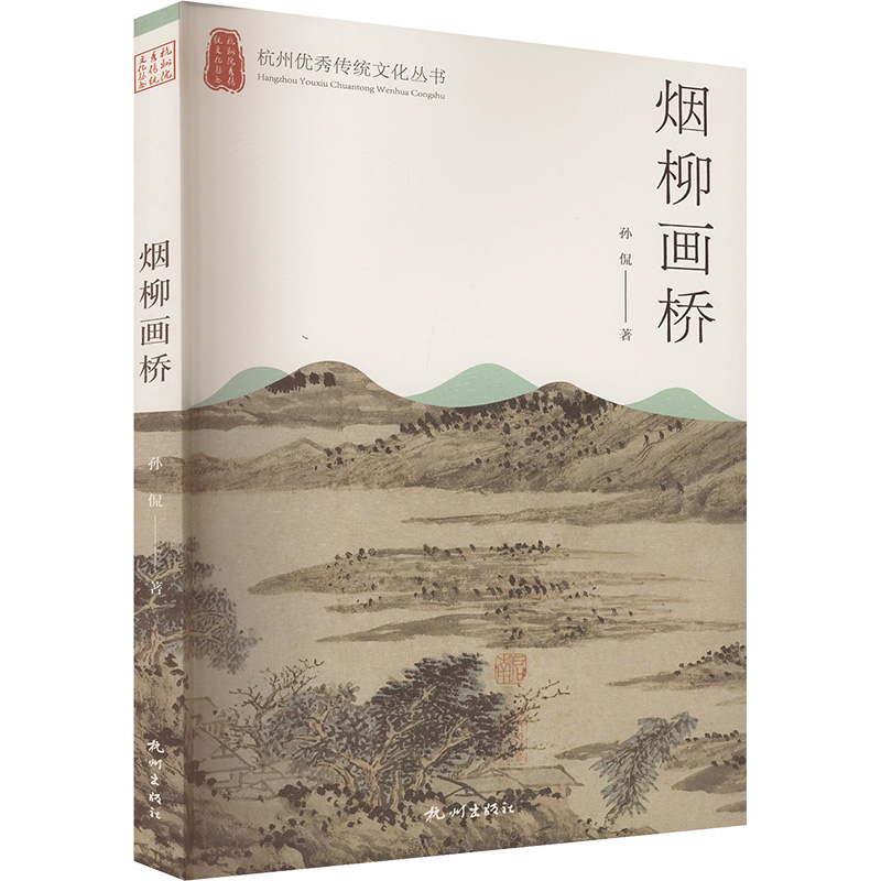正版新书]烟柳画桥孙侃 著9787556515950高清大图