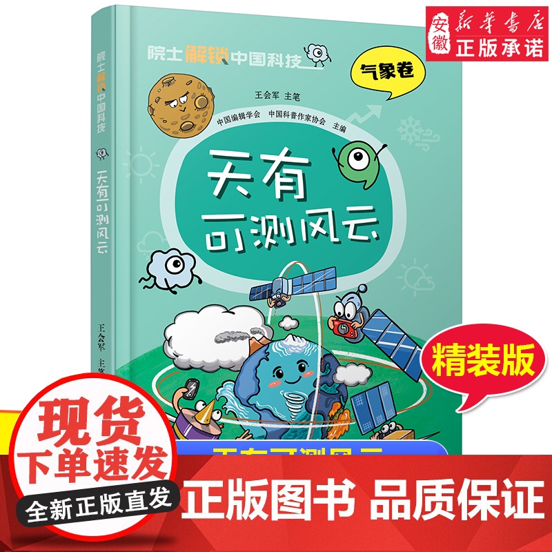 院 士解锁中国科技精装版 天有可测风云气象卷 王会军 气象百科全书 6-8-12岁三四五六年级寒暑假小学生课外阅读书籍科高清大图