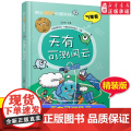 院 士解锁中国科技精装版 天有可测风云气象卷 王会军 气象百科全书 6-8-12岁三四五六年级寒暑假小学生课外阅读书籍科