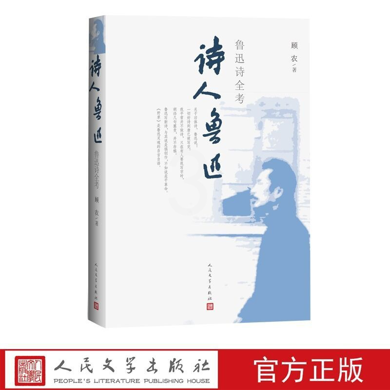 [醉染正版]诗人鲁迅:鲁迅诗全考 名家解读顾农著人民文学出版社正版鲁迅旧体诗新诗散文诗译诗手书古人诗词顾农解读诗文互证诗